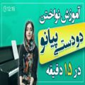 عکس آموزش پیانو جلسه چهارم - سازکالا