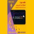 عکس 3. اف ال استودیو : آموزش غیر فعال کردن آنتی ویروس , نصب و کرک نرم افزارFl Studio