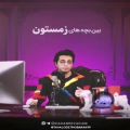 عکس کلیپ زیبا مخصوص بهمن ماهیا