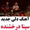 عکس آهنگ دلی جدید - از سینا درخشنده