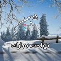 عکس کلیپ تبریک تولد _ بهمن ماهی عزیز تولدت مبارک _ ۵ ام