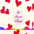 عکس کلیپ عاشقانه زیبا/تبریک روز مادر/مادر عزیزم روزت مبارک /آرون افشار