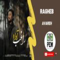 عکس (آهنگ جدید راغب به نام آواره) || Ragheb - Avareh
