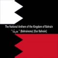 عکس سرود ملی کشور بحرین