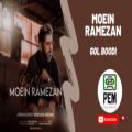 عکس (آهنگ جدید معین رمضان به نام گل بودی) || Moein Ramezan - Gol Boodi