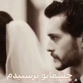 عکس بهترین خواننده ایرانو انتخاب کن ؟