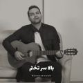 عکس اجرای زنده سیامک عباسی - کلیپ عاشقانه