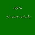 عکس نت ویولن آهنگ رفتم که رفتم از گروه کر دختران