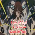 عکس اپنینگ کامل فصل 4 انیمه حمله به تایتان ها (Attack On Titan)