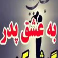 عکس استوری خاص روز پدر/روز پدرمبارک/تبریک روز پدر/کلیپ روز پدر