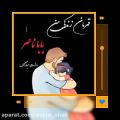 عکس موزیک عاشقانه اسمی /بابا ناصر روزت مبارک