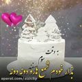 عکس ️ سه اسفند ماهی جان تولدت مبارک   