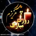 عکس تبریک روز پدر _ جات خالیه پدرم ، روزت مبارک