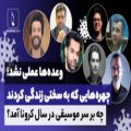 عکس چه بر سر موسیقی ایران در سال کرونا آمد؟