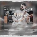 عکس دانلود آهنگ جدید علی یاسینی به نام نقاب (تیزر تصویری)