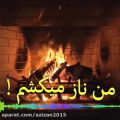 عکس آهنگ زیبا - تو ناز میکنی