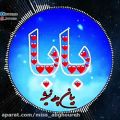 عکس کلیپ برای روز پدر / روزت مبارک بابای عزیزم