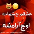 عکس آهنگ عاشقانه و ناب - عشقم چشمات اوج آرامشه