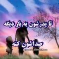 عکس دکلمه پدر . پدر . روز پدر مبارک