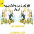 عکس روزتون رو باید با این آهنگ شروع کنین / Golden Gate از Alan Walker / موزیک تایم