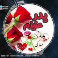 عکس روز پدر | پدر عزیزم روزت مبارک