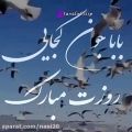 عکس کلیپ احساسی روز پدر مبارک / آهنگ احساسی پدر/ پدرم روزت مبارک