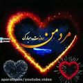 عکس کلیپ فوقالعاده عاشقانه تبریک روز مرد _ مرد من روزت مبارک