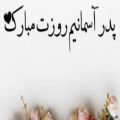 عکس پدر آسمانی روزت مبارک / کلیپ غمیگن روز پدر / به یاد پدر