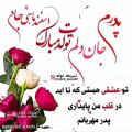 عکس کلیپ تبریک تولد پدر اسفند ماهی . تولد . تولدت مبارک