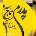 عکس آهنگ - روزت مبارک