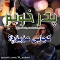 عکس تبریک روز پدر