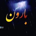 عکس باز داره بارون میزنه || کلیپ زیبا و عاشقانه