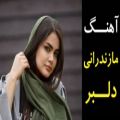 عکس اهنگ شاد/اهنگ بندری/اهنگ دلبر/اهنگ مازندرانی/اهنگ محلی/اهنگ برای رقص و عروسی