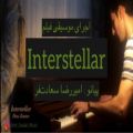 عکس موسیقی فیلم در میان ستارگان(اینتر استلار)/Interstellar by:Amir_Saadat_Music