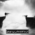 عکس آهنگ - زیاد شده فاصلمون