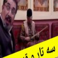 عکس پکیج آموزش سه تار به صورت دانلودی