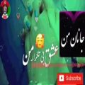 عکس کلیپ عاشقانه ایرانی جان من جانان من عشق بی تکرار من