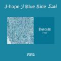 عکس آهنگ Blue Side از J-hope (همین دیشب بیرون داده)