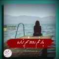 عکس آهنگ مخلی غمگین/دلم گرفته