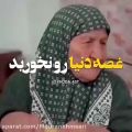 عکس غصه دنیارو نخورید