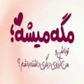 عکس کلیپ شاد/عاشقونه /فوق اعاده / بفرست برا عشقت