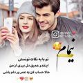 عکس آهنگ_جدید_عاشقانه_کلیپ اسمی/نیمام