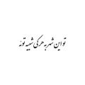 عکس آهنگ غمگین - استوری عاشقانه - کلیپ غمگین