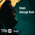 عکس ایمان غلامی - تیزر آهنگ جدید عاشق کش || Iman Gholami - Ashegh Kosh Teaser