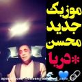 عکس آهنگ دریا از عشق جانم