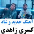 عکس آهنگ جدید وشاد کسری زاهدی / پیشنهاد دانلود ویژه