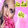 عکس آهنگ شاد مجلسی ربابه برای مجالس عروسی- مخصوص رقص