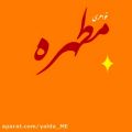 عکس ادیت_مطهره ابراهیم زاده(خواهری جونم)