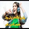 عکس بهترین آهنگ های مجاز و بیس دار ایرانی مخصوص رقص 2021