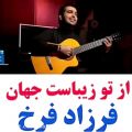 عکس آهنگ زیبا وعاشقانه جدید / بینظیره حتما گوش کنید